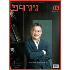 현대경영 (월간) : 3월 [2026] : vol.711, 현대경영(월간), 현대경영 편집부