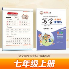 鄒慕白人教版7-9年級語文練字帖寫字課課練英語衡水體同步練字帖, 1個裝, 【人教版語文】七年級上冊:如圖
