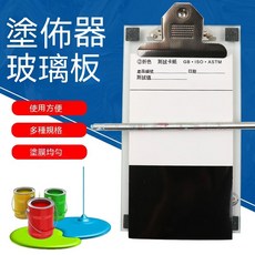 實驗室玻璃涂布臺 涂布器 濕膜制備器 涂膜板 玻璃板平台線棒 多規格可選, 玻璃涂布臺110*180mm