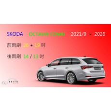車車共和國 SKODA 斯哥達 OCTAVIA（COMB）4代 矽膠雨刷 軟骨雨刷 後雨刷 雨刷錠 2021/9以後, 後雨刷(14)，2021/9~2022,A級橡膠