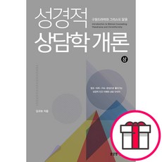 성경적 상담학 개론(상) - 구원드라마와 그리스도 닮음 (모든 사역자 상담사 평신도 리더의 필독서)- 생명의말씀사 김규보 + 성경통독표 & 교회력 증정, 단품