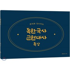 2020 최진우 독한국사 근현대사 특강, 더나은