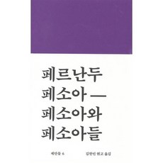 페소아와 페소아들, 워크룸프레스, 페르난두 페소아 저/김한민 편