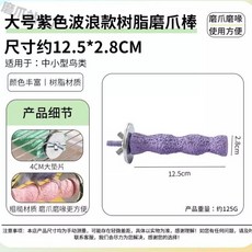 일공이오마켓 앵무새장난감용품 앵무새장난감 앵무새장난감세트 앵무새사다리 놀이터 새둥지, 웨이브갈기스틱-대형보라색