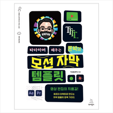 따라하며 배우는 론박의 모션 자막 템플릿 + 미니수첩 증정, 위키북스