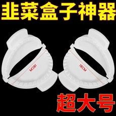 超大號韭菜盒子菜角模具, 1個, 韭菜盒子 食品級材質丨一秒成型 ,矩划算：5cm盒子丨韭菜小弟丨1個裝