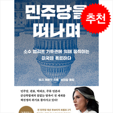 [뉴욕타임스 베스트셀러] 민주당을 떠나며 + 쁘띠수첩 증정, 메디치미디어, 털시개버드