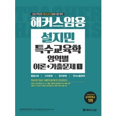 해커스임용 설지민 특수교육학 영역별 이론+기출문제 1(2021):특수교사 임용시험 대비