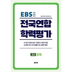 고2경제 전국연합학력평가6개년 (사회탐구영역), 사회영역, 고등학생