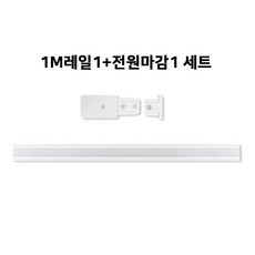 국산레일 부속모음 레일등 레일조명 레일부속, 레일1M, 1개, 01. 1M레일세트(1M레일1+전마) 화이트