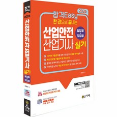 2026 합격Easy 한 권으로 끝내는 산업안전 산업기사 실기(필답형+작업형) / 건기원, 0 건기원