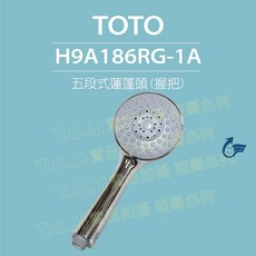 TOTO 五段式蓮蓬頭TBW01018PA(普級省水) ，多段水流模式，節水省錢, 單握把H9A186RG-1A, 1個