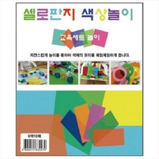 문구라이프 셀로판지 색상놀이 8색 10매 과학 미술 수업 교구 칼라지