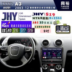 興裕【JHY】S系列 AUDI 奧迪 2003 12 A3 專用 9.35吋安卓主機, S16 8G+64G