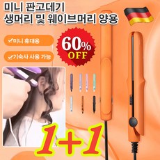 1/1+1 미니 매직기 믹 판고데기 휴대용 소형 고데기 스마트 항온, 오렌지(2헤드플랫)*1+블랙(2헤드플랫)*1