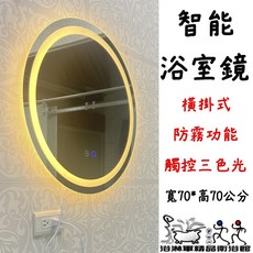 浴室燈鏡 70*70cm 三色光 觸控 防霧燈鏡 化妝鏡 圓鏡 浴室 浴鏡 浴淋軍 L7349