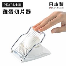 Pearl金屬 日本製雞蛋切片器, 1個