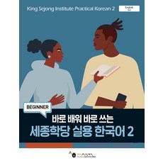 바로 배워 바로 쓰는세종학당 실용 한국어 2, 도서출판 하우