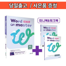 워드마스터 중등 고난도 #빠른발송, 이투스북