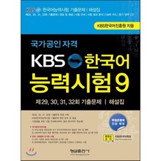 KBS 한국어 능력시험 9, 형설출판사, KBS 한국어능력시험