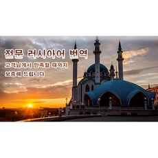 eTranspia 러시아어 번역 전문 서비스 외국어 문서 서류 투자 이민 유학 비자 논문 계약서 비즈니스 해외 미팅 현지 기업체 국제회의 세미나 워크숍 소송서 수출 수행 동시 언어