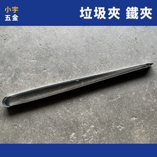 小宇五金 鐵製垃圾夾 2尺 撿垃圾 水溝夾 鐵夾 清潔用品 拾取夾 拾物器 板火夾 電白, 1個