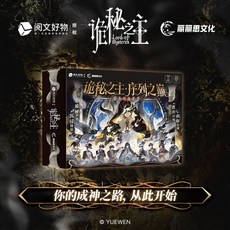 詭祕之主 序列之巔 劇本對戰桌遊 沉浸式多人聚會卡牌桌遊 劇本殺, 1個, 【聚會道具】,詭祕之主 劇本對戰桌遊【2-6人】