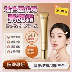 玻色因煥亮素顏霜，隔離/防曬/遮瑕三合一，提亮保濕, 1個, 【體驗裝1入】玻色因煥亮素顏霜20g