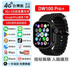 DW100 Pro+ 插卡電話手錶 LINE視訊 GPS, 1個, 黑色【繁體中文+注音+GPS+保固】,4G+64GB【贈充電倉+充電頭】膜+殼