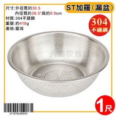 ST加羅 304不鏽鋼 漏盆/打蛋盆 (30-45cm) 台灣製 大慶餐飲設備, 1個, 1尺漏盆/05040100