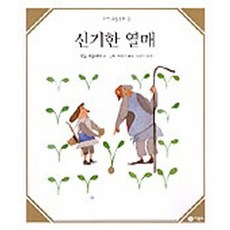 신기한 열매(수학 그림동화 3), 비룡소