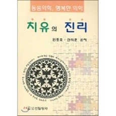 치유의 진리 : 동종의학 행복한 의학, 신일상사, 임종호 등저