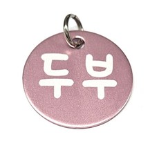 강아지 펜던트 고양이이름표 애견인식표 알루미늄팬던트, 1개, 핑크