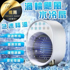 桌面冷風機 渦輪水冷扇 細膩水霧 多彩夜燈, 白色