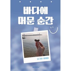 바다에 머문 순간, BOOKK(부크크), 황혜림 저