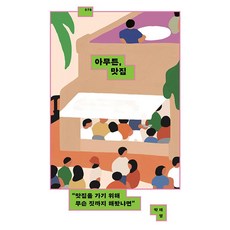 아무튼 맛집:맛집을 가기 위해 무슨 짓까지 해봤냐면, 제철소, 박재영