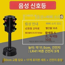 신호등 교통신호등 모형 유치원 표지판 안전교육용, 11.5cm 음성단발 배터리 표지, 1개