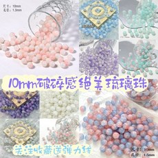 臺灣出貨2.17 10mm 玉碎感碎花玻璃琉璃圓珠diy手工手串飾品環手鏈項鏈材料配件