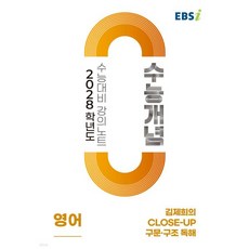 EBSi 2028학년도 강의노트 수능개념 김제희의 Close-Up 구문·구조 독해 (2026년), EBSi 2028학년도 강의노트 수능개념 김제희의 Cl