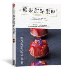 瑞昇文化出版 莓果甜點聖經 2024年11月出版 9789864017874