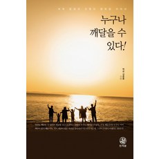 任何人都能領悟!, 真如門, 金鍾興 著