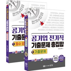 전기의 진리 공기업 전기직 기출문제 총집합 전공시험 필기 세트(전2권)