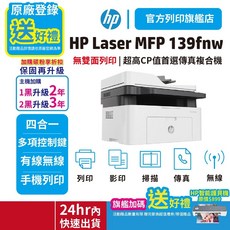 HP 139fnw 無線黑白雷射傳真印表機【登錄送贈品 旗艦優惠送護貝機】適用碳粉 W1112A 加購碳粉享優惠, 1個, 單機優惠+送護貝機(顏色隨機)