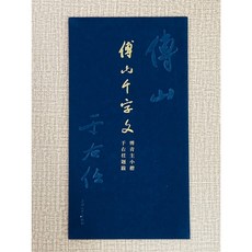 正大筆莊 傅山千字文 于右任題跋, 上海大學出版社, 柯國富
