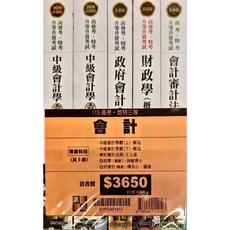 高點 高考會計專業科目套書, 2026年版