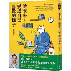 讓未來 變成自己喜歡的樣子 (青少年勵志書籍), 方智