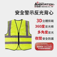 【安伯特】專業級安全警示反光背心 (施工防護 交通安全 警示背心), 1個