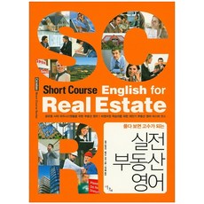 풀다 보면 고수가 되는실전 부동산 영어, 이다새