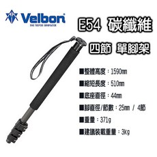 王冠攝影社 Velbon GEO POD E54 碳纖維四節單腳架 輕巧便攜 承重3kg 高度1590mm, 1個, E54 碳纖維單腳架 (無雲台)