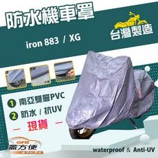 蓋方便 南亞PVC機車罩（XL號）台灣製造 加厚雙層防水防曬 適用哈雷 iron 883 / XG, 藍灰